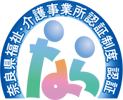 奈良県福祉・介護事業所認証